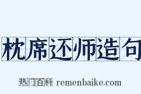 枕席还师造句是什么意思的图片